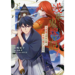 浅草鬼嫁日記　天酒馨は前世の嫁と平穏に暮らしたい。　２