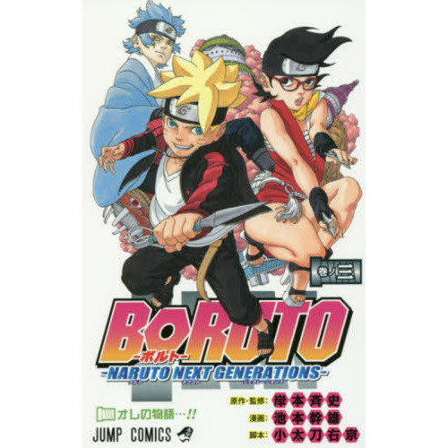 BORUTO-ボルト- -NARUTO NEXT GENERATIONS- 巻ノ3 オレの物語
