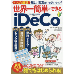 世界一簡単にできるｉＤｅＣｏ　マンガで解説！難しい言葉はいっさいナシ！