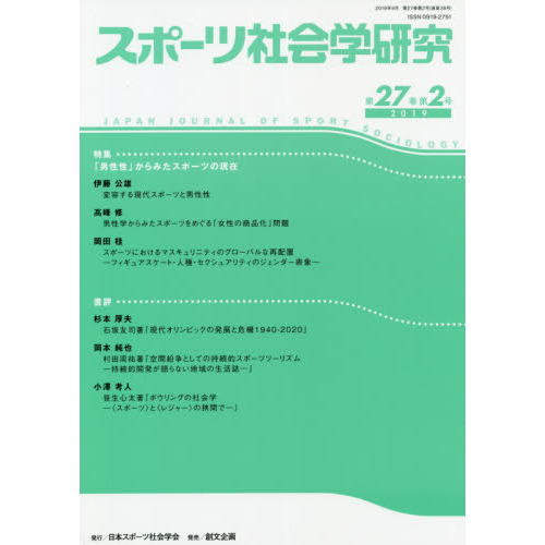 スポーツ社会学研究　第２７巻第２号（２０１９）