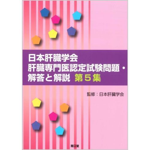 日本肝臓学会肝臓専門医認定試験問題・解答と解説　第５集