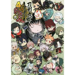 刀剣乱舞－ＯＮＬＩＮＥ－アンソロジーコミック４コマらんぶっ　２