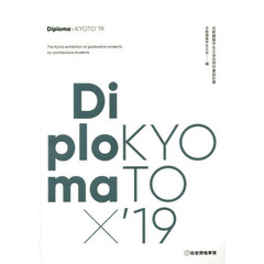 Ｄｉｐｌｏｍａ×ＫＹＯＴＯ　京都建築学生之会合同卒業設計展　’１９