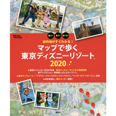 目的地がすぐわかる! マップで歩く東京ディズニーリゾート 2020 (Disney in Pocket) 　目的地がすぐわかる！