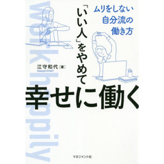 「いい人」をやめて幸せに働く　ムリをしない自分流の働き方