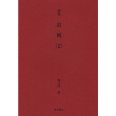追風　　　２