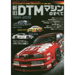 新旧 DTM マシン のすべて (サンエイムック)　1984-2019 36年間を彩った魅力的なDTMマシンのすべてがこの1冊に