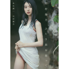 川村海乃　ふたり旅を想って