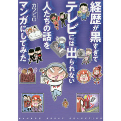 経歴が黒すぎてテレビには出られない人たちの話をマンガにしてみた