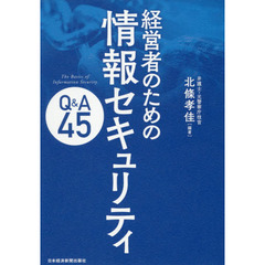 経営者のための情報セキュリティＱ＆Ａ４５