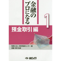 金融のプロになる　１　預金取引編