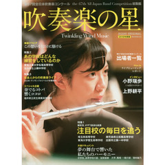 吹奏楽の星　２０１９年度版　第６７回全日本吹奏楽コンクールｔｈｅ　６７ｔｈ　Ａｌｌ　Ｊａｐａｎ　Ｂａｎｄ　Ｃｏｍｐｅｔｉｔｉｏｎ総集編
