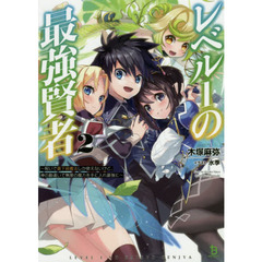 レベル１の最強賢者　呪いで最下級魔法しか使えないけど、神の勘違いで無限の魔力を手に入れ最強に　２