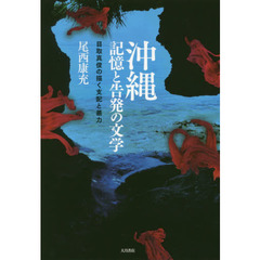 沖縄　記憶と告発の文学　目取真俊の描く支配と暴力