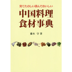 中国料理食材事典　見てたのしい読んでおいしい　第２版