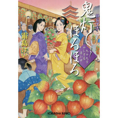 鬼灯ほろほろ　九十九字ふしぎ屋商い中