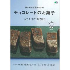 チョコレートのお菓子　焼き菓子も冷菓もＯＫ！