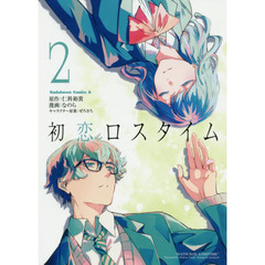 初恋ロスタイム　２