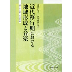 近代移行期における地域形成と音楽　創られる伝統と異文化接触