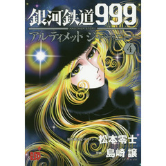 銀河鉄道９９９　ＡＮＯＴＨＥＲ　ＳＴＯＲＹアルティメットジャーニー　４