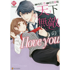 天下無敵のＩ　ｌｏｖｅ　ｙｏｕ