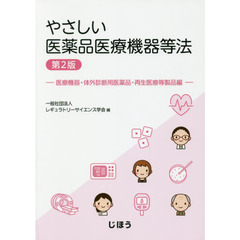 やさしい医薬品医療機器等法　医療機器・体外診断用医薬品・再生医療等製品編　第２版