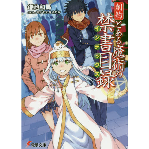 創約 とある魔術の禁書目録 (電撃文庫) 通販｜セブンネットショッピング