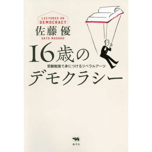 セブンネットショッピングで買える「16歳のデモクラシー 受験勉強で身につけるリベラルアーツ」の画像です。価格は1,760円になります。