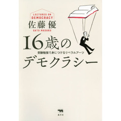 １６歳のデモクラシー　受験勉強で身につけるリベラルアーツ