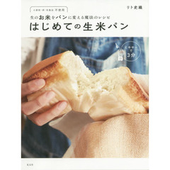 生のお米をパンに変える魔法のレシピ はじめての生米パン