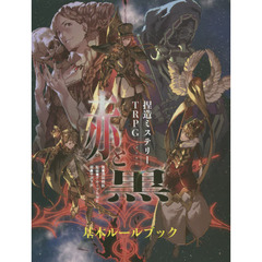 捏造ミステリーＴＲＰＧ赤と黒　３巻セット