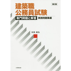 建築職公務員試験専門問題と解答　実践問題集編　第２版