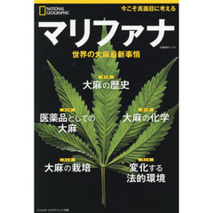 マリファナ 世界の大麻最新事情 (ナショナル ジオグラフィック別冊)