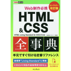 ＨＴＭＬ　＆　ＣＳＳ全事典　Ｗｅｂ制作必携　改訂版