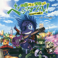 ベジベジベジベジベジタブル！