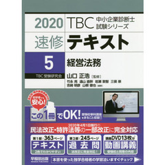 速修テキスト　２０２０－５　経営法務