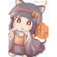社畜さんは幼女幽霊に癒されたい。 2（特典なし）