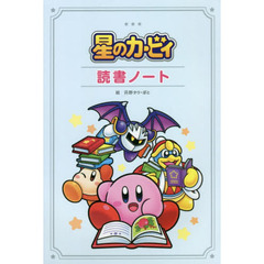 星のカービィ　読書ノート