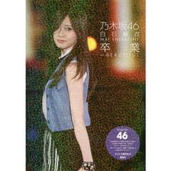 乃木坂４６白石麻衣卒業～ＢＥＡＵＴＩＦＵＬ
