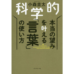科学的 本当の望みを叶える「言葉」の使い方