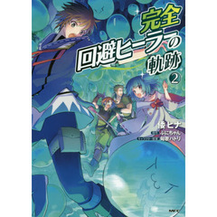 完全回避ヒーラーの軌跡　２