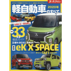 軽自動車のすべて　２０２０年　全車ハイブリッド搭載！スーパーハイトの新星、新型ｅＫ　ＳＰＡＣＥ登場！！