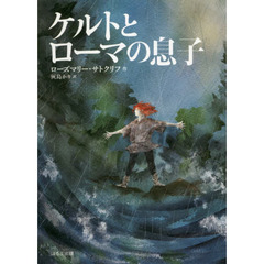 ケルトとローマの息子　新版