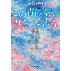 この青い空で君をつつもう