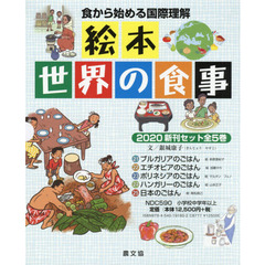 絵本世界の食事新刊セット　２０２０　５巻セット