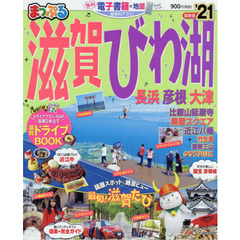 滋賀・びわ湖　長浜・彦根・大津　’２１