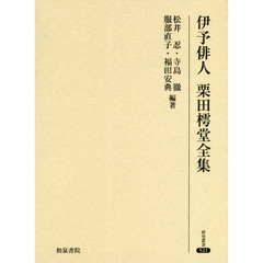 伊予俳人栗田樗堂全集