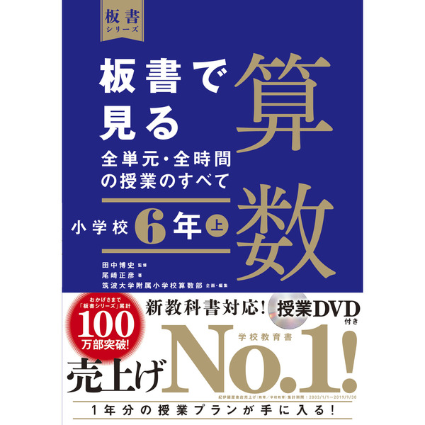 板書で見る全単元・全時間の授業のすべて算数 小学校６年上 通販