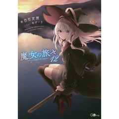 魔女の旅々　１２