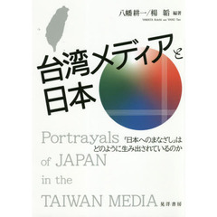 台湾メディアと日本　「日本へのまなざし」はどのように生み出されているのか